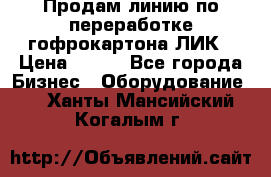 Продам линию по переработке гофрокартона ЛИК › Цена ­ 111 - Все города Бизнес » Оборудование   . Ханты-Мансийский,Когалым г.